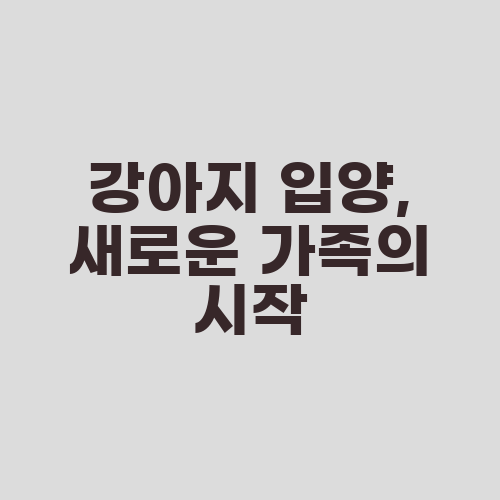 강아지 입양, 새로운 가족의 시작