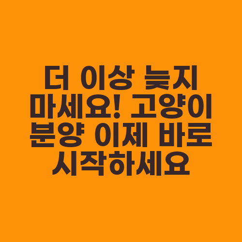 더 이상 늦지 마세요! 고양이 분양 이제 바로 시작하세요