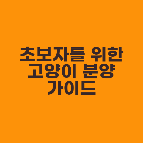 초보자를 위한 고양이 분양 가이드