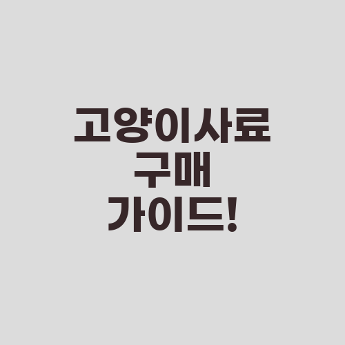 고양이사료 구매 가이드!