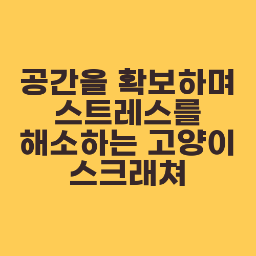 공간을 확보하며 스트레스를 해소하는 고양이 스크래쳐