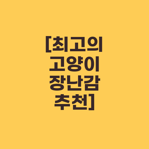 [최고의 고양이 장난감 추천]