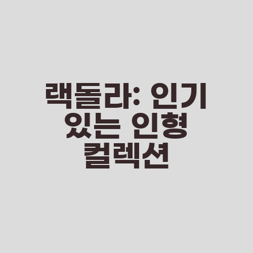 랙돌라: 인기 있는 인형 컬렉션