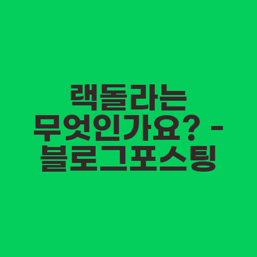 랙돌라는 무엇인가요? - 블로그포스팅