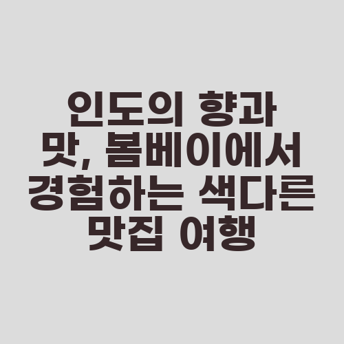 인도의 향과 맛, 봄베이에서 경험하는 색다른 맛집 여행