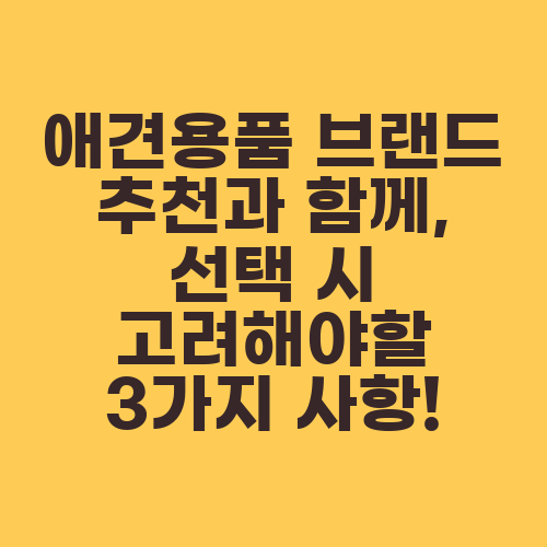 애견용품 브랜드 추천과 함께, 선택 시 고려해야할 3가지 사항!