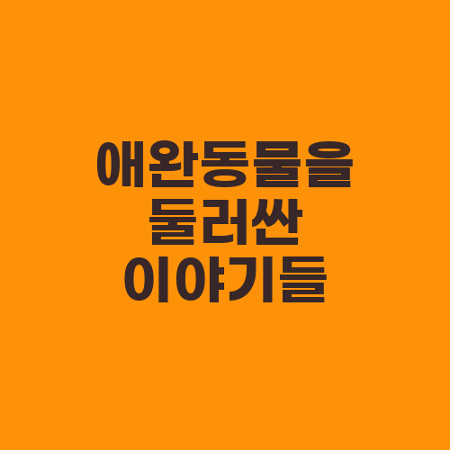 애완동물을 둘러싼 이야기들