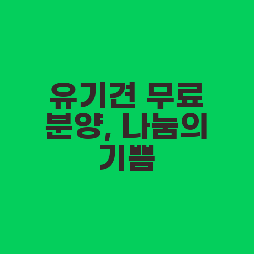 유기견 무료 분양, 나눔의 기쁨
