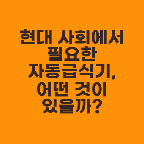 현대 사회에서 필요한 자동급식기, 어떤 것이 있을까?