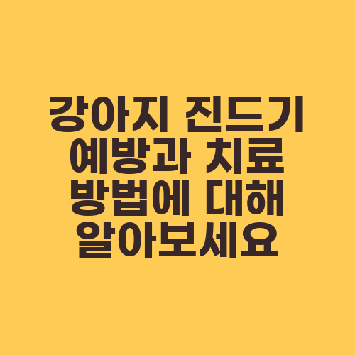 강아지 진드기 예방과 치료 방법에 대해 알아보세요