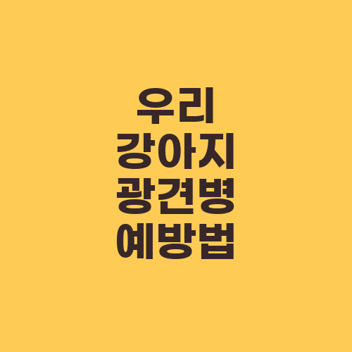 우리 강아지 광견병 예방법