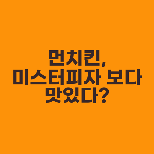 먼치킨, 미스터피자 보다 맛있다?