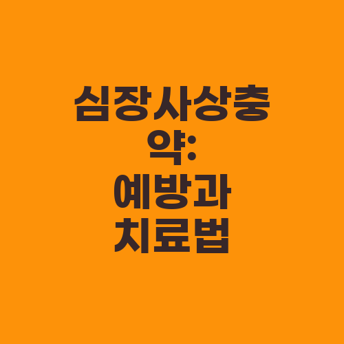 심장사상충약: 예방과 치료법