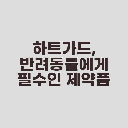 하트가드, 반려동물에게 필수인 제약품