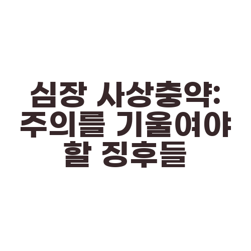 심장 사상충약: 주의를 기울여야 할 징후들