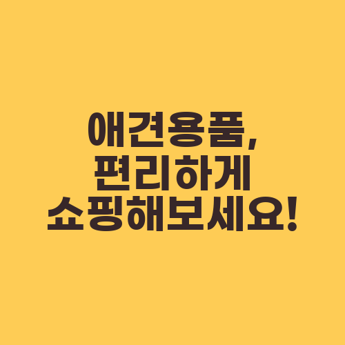 애견용품, 편리하게 쇼핑해보세요!
