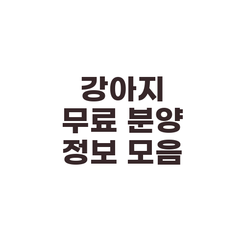 강아지 무료 분양 정보 모음