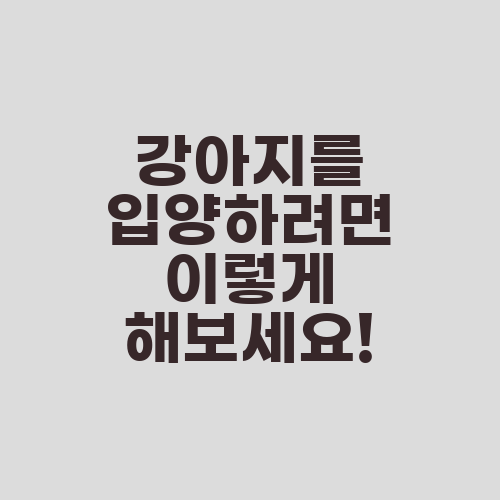 강아지를 입양하려면 이렇게 해보세요!