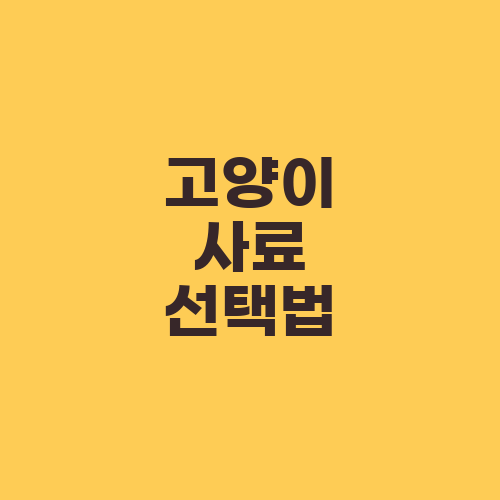 고양이 사료 선택법