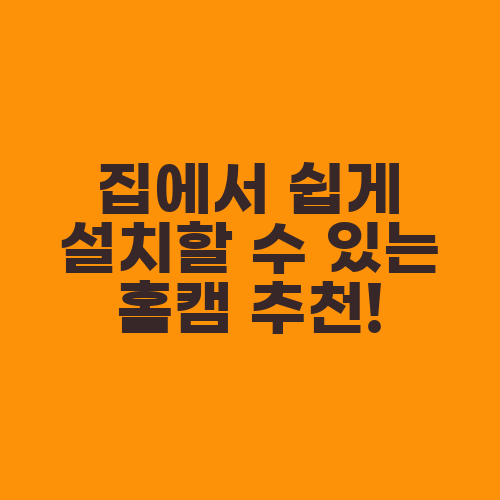 집에서 쉽게 설치할 수 있는 홈캠 추천!