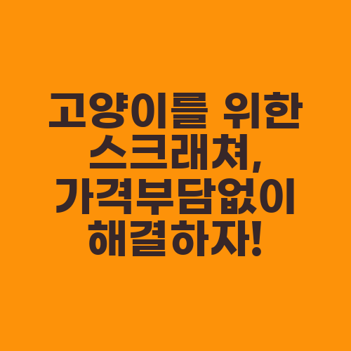 고양이를 위한 스크래쳐, 가격부담없이 해결하자!