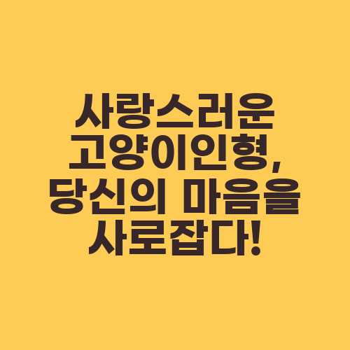 사랑스러운 고양이인형, 당신의 마음을 사로잡다!