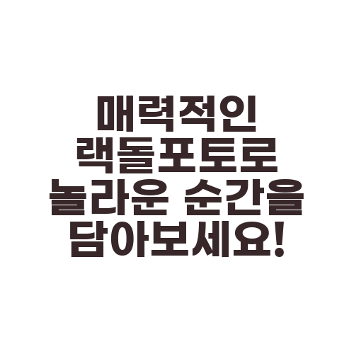 매력적인 랙돌포토로 놀라운 순간을 담아보세요!