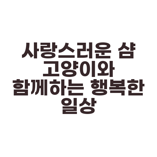 사랑스러운 샴 고양이와 함께하는 행복한 일상