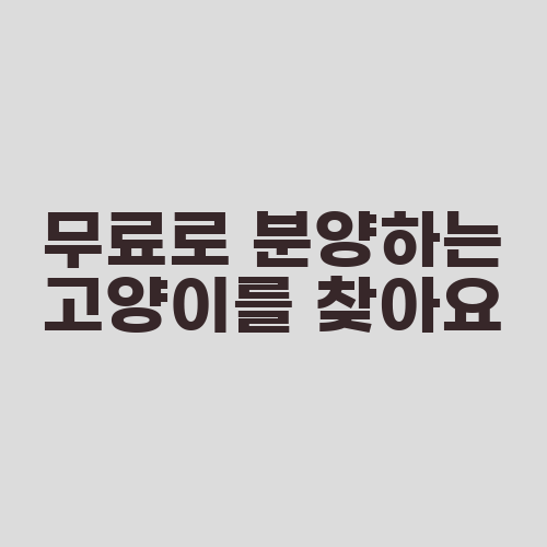 무료로 분양하는 고양이를 찾아요