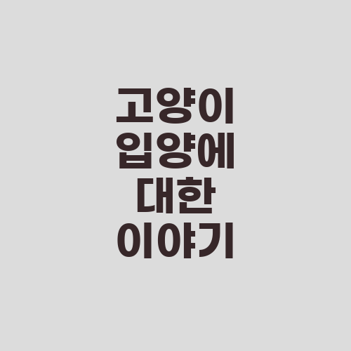 고양이 입양에 대한 이야기