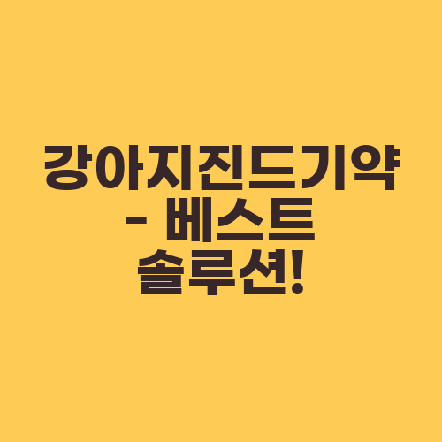 강아지진드기약 - 베스트 솔루션!